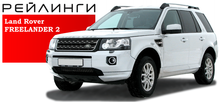 Рейлинги Land Rover Freelander (2006-2014 г.в.) Серый купить недорого с доставкой в Красноярск