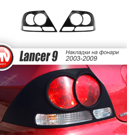 Накладки на задние фонари для Mitsubishi Lancer IX (2003-2009) купить недорого с доставкой в Красноярск