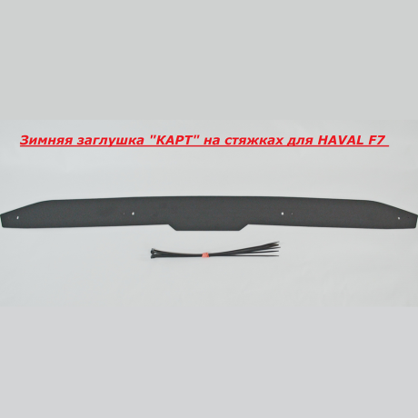 Зимняя заглушка "КАРТ" на стяжках для HAVAL F7 купить недорого с доставкой в Красноярск