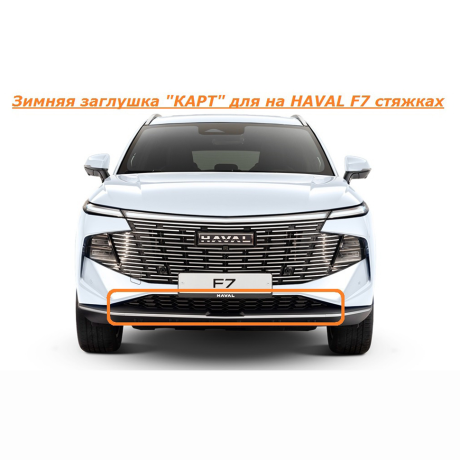 Зимняя заглушка "КАРТ" на стяжках для HAVAL F7 купить недорого с доставкой в Красноярск