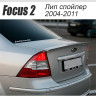 Спойлер "FT" для Ford Focus 2 (седан)(2004-2011) купить недорого с доставкой в Красноярск